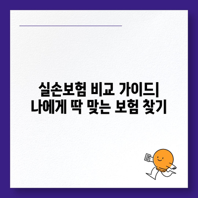 실손보험 비교 가이드| 나에게 딱 맞는 보험 찾기 | 보험료, 보장, 추천, 비교사이트, 견적