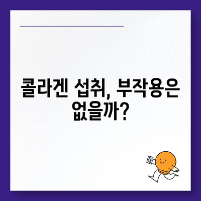 콜라겐 피부미용, 과연 안전할까? | 부작용, 주의사항, 전문가가 알려주는 솔직한 이야기