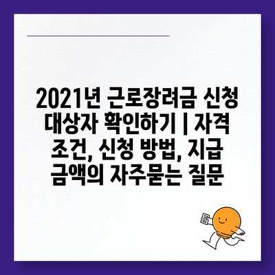 2021년 근로장려금 신청 대상자 확인하기 | 자격 조건, 신청 방법, 지급 금액