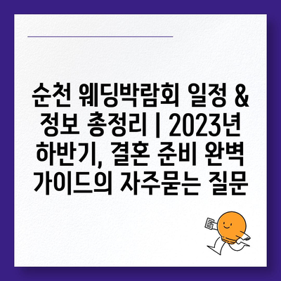 순천 웨딩박람회 일정 & 정보 총정리 | 2023년 하반기, 결혼 준비 완벽 가이드