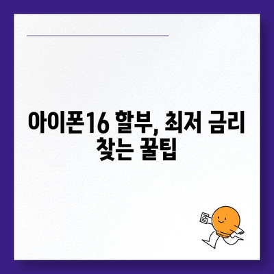 아이폰16 할부 최저 금리 | 어떻게 찾을까?