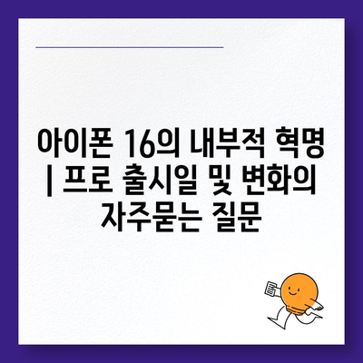 아이폰 16의 내부적 혁명 | 프로 출시일 및 변화