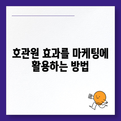 호관원 효과| 이해와 활용 | 마케팅, 심리학, 행동 경제학