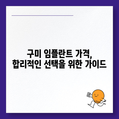 구미 임플란트 가격 비교 가이드 | 치과 추천, 비용, 후기, 상담