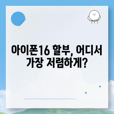 아이폰16 할부 최저 금리 | 어떻게 찾을까?