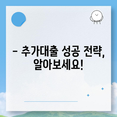 기대출 과다자, 추가대출 가능할까요? | 추가대출 조건, 한도, 대출 가능성 확인 가이드