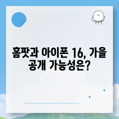 홈팟과 아이폰 16, 가을에 공개될까?