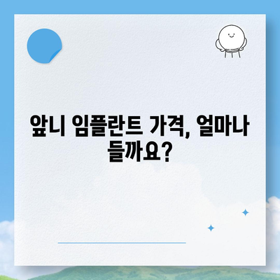 앞니 임플란트 가격, 궁금한 모든 것을 알려드립니다! | 비용, 종류, 주의사항, 추천 정보