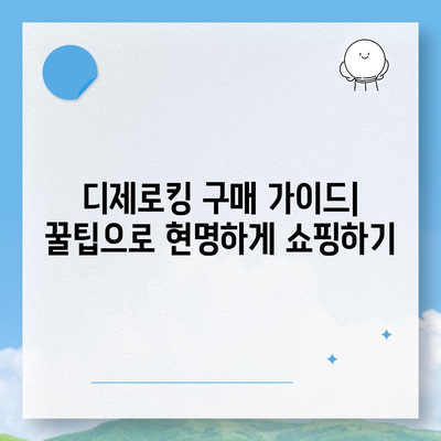 디제로킹 가격 비교 분석 | 최저가, 할인 정보, 구매 가이드