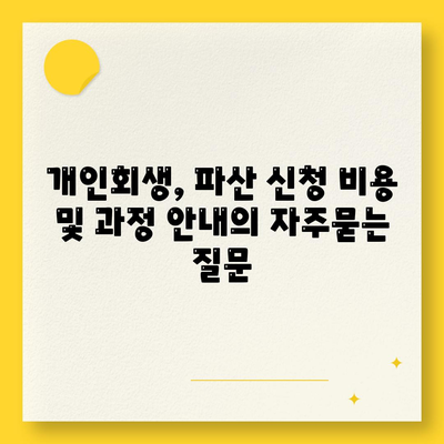 개인회생, 파산 신청 비용 및 과정 안내