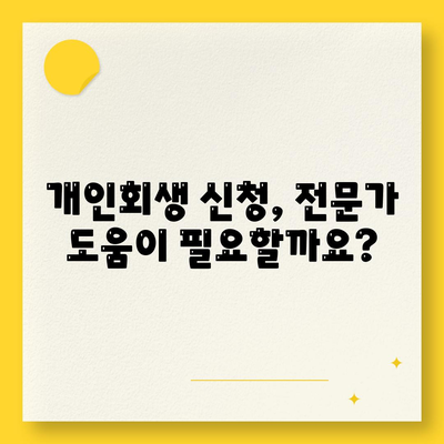 개인회생 신청 절차와 비용 정리