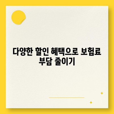 현대해상 다이렉트 자동차보험, 나에게 맞는 보험료는? | 비교견적, 할인 혜택, 가입 방법