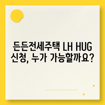 든든전세주택 LH HUG 신청 입주자 모집 자격 및 조건