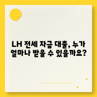 LH 전세 자금 대출 조건, 한도, 금리 및 신청 요건 소개