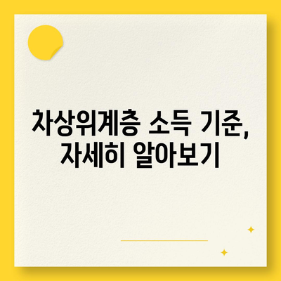 차상위계층 지원 대상, 누가 해당될까요? | 차상위계층, 지원 자격, 소득 기준, 혜택