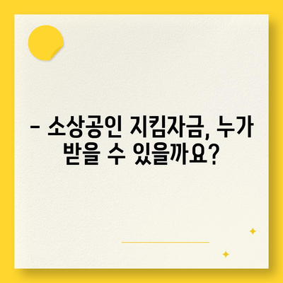 소상공인 지킴자금 신청 완벽 가이드 | 신청 자격, 절차, 서류, 지원금, FAQ