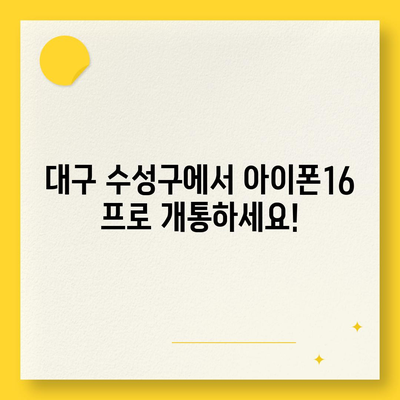 대구시 수성구 수성4가동 아이폰16 프로 사전예약 | 출시일 | 가격 | PRO | SE1 | 디자인 | 프로맥스 | 색상 | 미니 | 개통