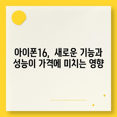 아이폰16 가격에 영향을 미치는 요인