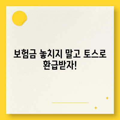 토스로 병원비 돌려받는 방법| 간편하고 빠른 환급 가이드 | 토스, 병원비, 환급, 보험