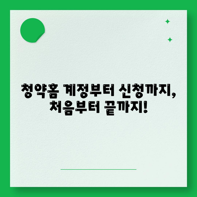 청약홈 주택청약 신청 방법 안내