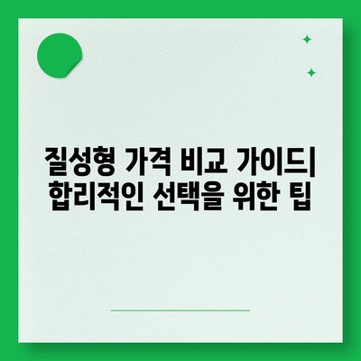 질성형 가격 비교 가이드| 합리적인 선택을 위한 팁 | 성형 비용, 가격 정보, 병원 추천