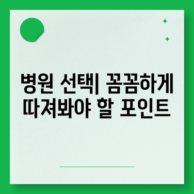 질성형 가격 비교 가이드| 합리적인 선택을 위한 팁 | 성형 비용, 가격 정보, 병원 추천