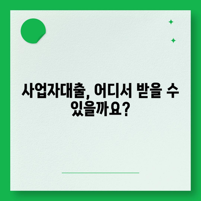 사업자대출 신청, 어디서부터 어떻게? | 사업자대출, 신청방법, 필요서류, 금리 비교