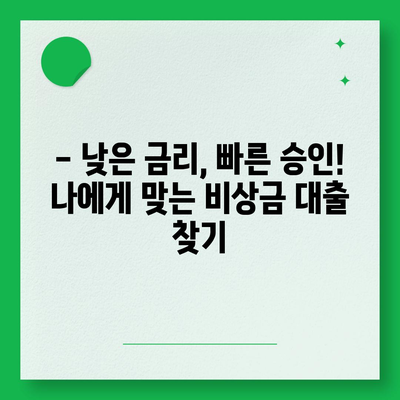 무직자도 OK! 비상금 마련, 쉬운 대출 방법 알아보기 | 비상금 대출, 무직자 대출, 소액 대출, 급전