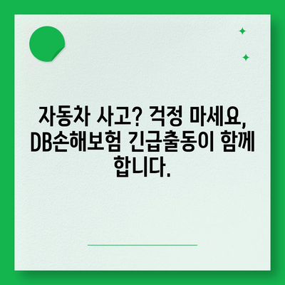 DB손해보험 긴급출동 서비스| 빠르고 안전하게! | 자동차 사고, 긴급 상황, 24시간 지원