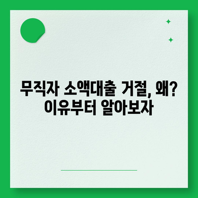 무직자 비상금 소액대출 거절, 이럴 땐 어떻게 해야 할까요? | 대출 거절 이유, 대안, 추가 정보