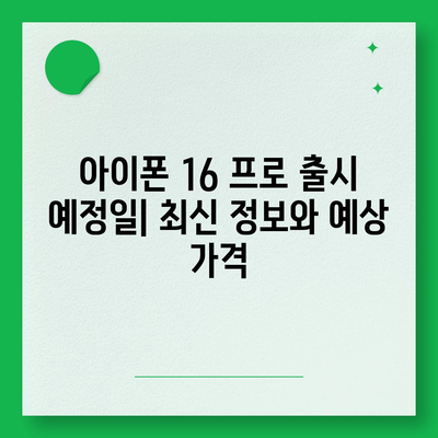 아이폰 16 내부 구조의 획기적 변화 | 프로 출시 예정일