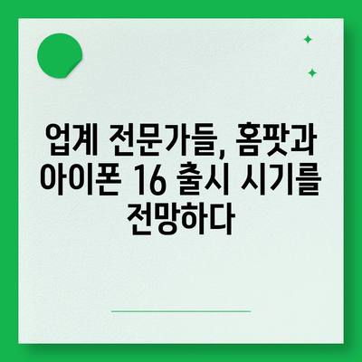 홈팟과 아이폰 16, 가을에 공개될까?