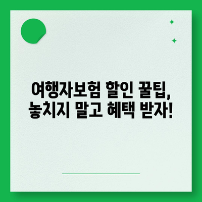 여행자보험 싸게 가입하는 꿀팁 | 저렴한 보험료 비교, 알뜰 여행 준비