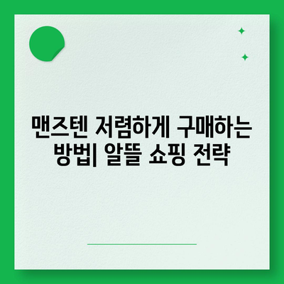 맨즈텐 가격 비교 | 최저가 정보, 할인 정보, 구매 가이드