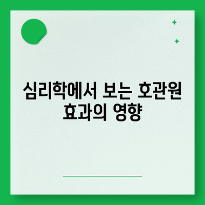 호관원 효과| 이해와 활용 | 마케팅, 심리학, 행동 경제학