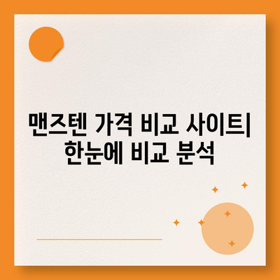 맨즈텐 가격 비교 | 최저가 정보, 할인 정보, 구매 가이드