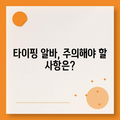 타이핑 알바, 제대로 시작하는 방법| 꿀팁 & 주의사항 | 알바, 부업, 재택근무, 온라인 부업