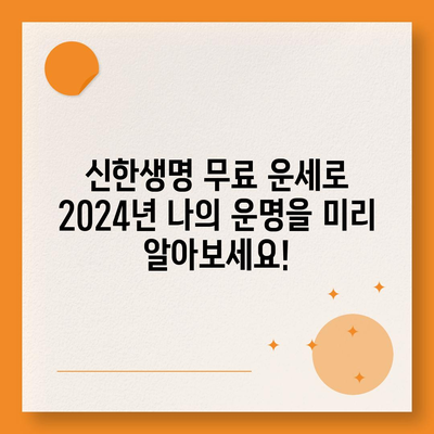 신한생명 무료운세 2024| 나의 운세, 지금 바로 확인하세요! | 신년 운세, 무료 운세, 신한생명