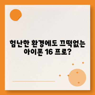 아이폰 16 프로 내구성 향상 | 더 견고해졌는가?