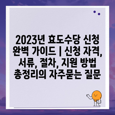 2023년 효도수당 신청 완벽 가이드 | 신청 자격, 서류, 절차, 지원 방법 총정리