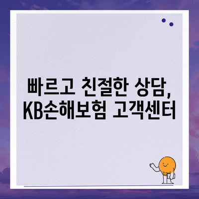 KB손해보험 고객센터 연락처 & 문의 방법 총정리 | 전화번호, 카카오톡, 이메일, FAQ