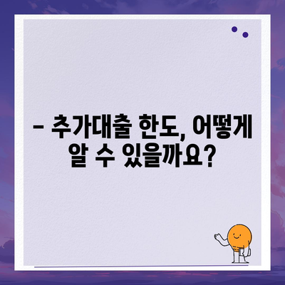 기대출 과다자, 추가대출 가능할까요? | 추가대출 조건, 한도, 대출 가능성 확인 가이드