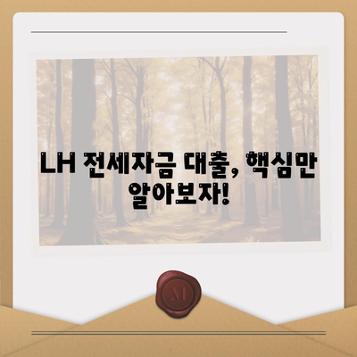 LH 전세자금 대출 조건, 한도, 금리, 청년 HF 신청 필수 사항