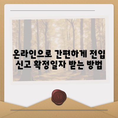 전입 신고 확정일자 인터넷 신청 절차