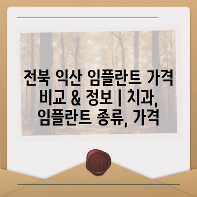 전북 익산 임플란트 가격 비교 & 정보 | 치과, 임플란트 종류, 가격