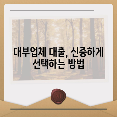 대부업체 대출, 나에게 맞는 조건 찾는 방법 | 금리 비교, 신용등급, 대출 한도, 주의 사항