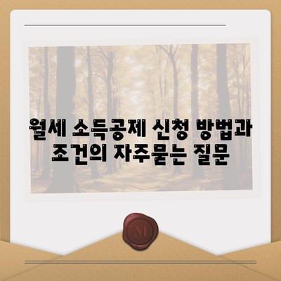 월세 소득공제 신청 방법과 조건