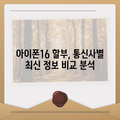 아이폰16 할부 최신 뉴스 | 업계 동향 및 업데이트