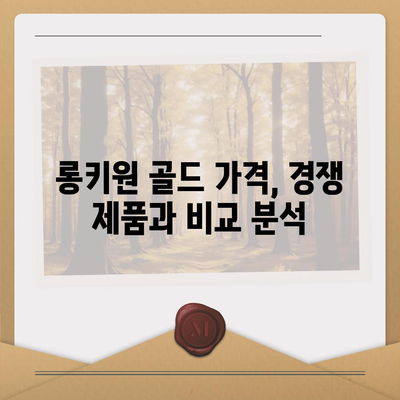 롱키원 골드 가격, 효과는 어떨까요? | 롱키원 골드, 가격 분석, 효능, 투자