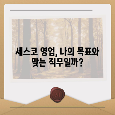 세스코 영업직, 나에게 맞는 직무인가요? | 세스코, 영업, 직무 분석, 현실적인 고민